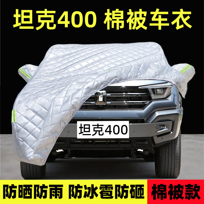 坦克400Hi4-T专用车衣车罩防雪