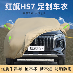 2025新款红旗HS7专用车衣车罩防晒雨尘遮阳加厚牛津布外套盖PHEV