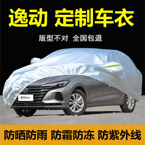 长安逸动plus专用车衣车罩XTDT汽车外套防晒防雨厚遮阳隔热盖布全