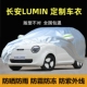 2025新款 长安LUMIN糯玉米专用车衣车罩隔热遮阳防晒雨厚套盖布24