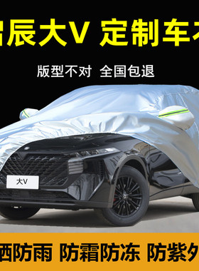 2024款日产新启辰大VDD-i专用车衣车罩防晒防雨盖布SUV汽车套外罩