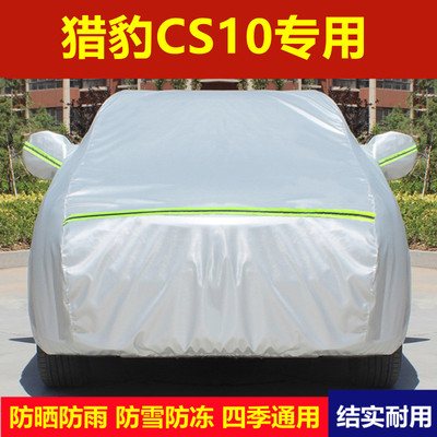 新款猎豹CS10专用车衣车罩CS9SUV加厚防晒防雨隔热四季汽车套外罩