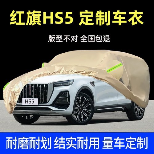 红旗HS5专用牛津布车衣车罩防晒