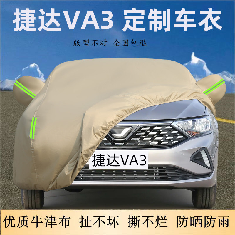捷达VA3专用车衣车罩防晒防雨尘
