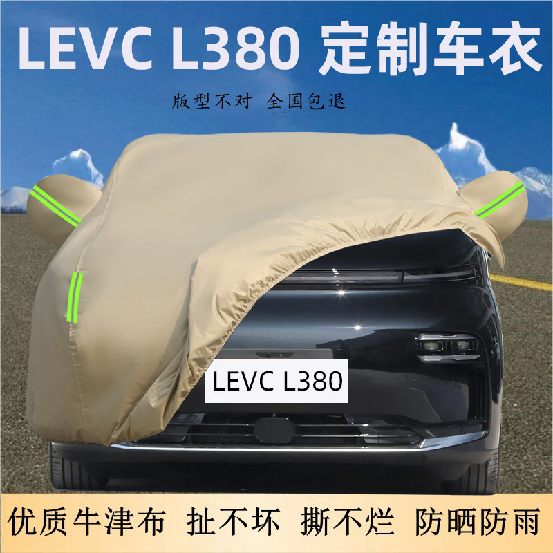 LEVC翼真L380专用牛津布车衣车罩防晒雨尘遮阳隔热纯电MPV厚套盖