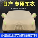 日产新轩逸经典 逍客天籁蓝鸟奇骏车衣车罩防晒防雨专用汽车套盖布