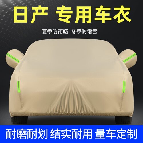 日产专用车衣车罩防雨防晒全罩