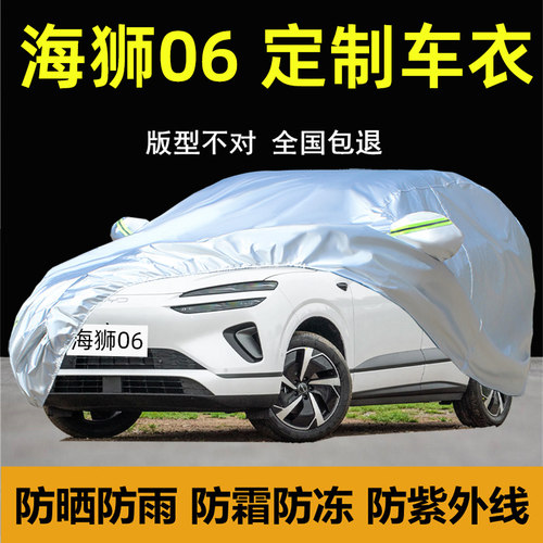 海狮06专用车衣车罩防晒防雨遮阳