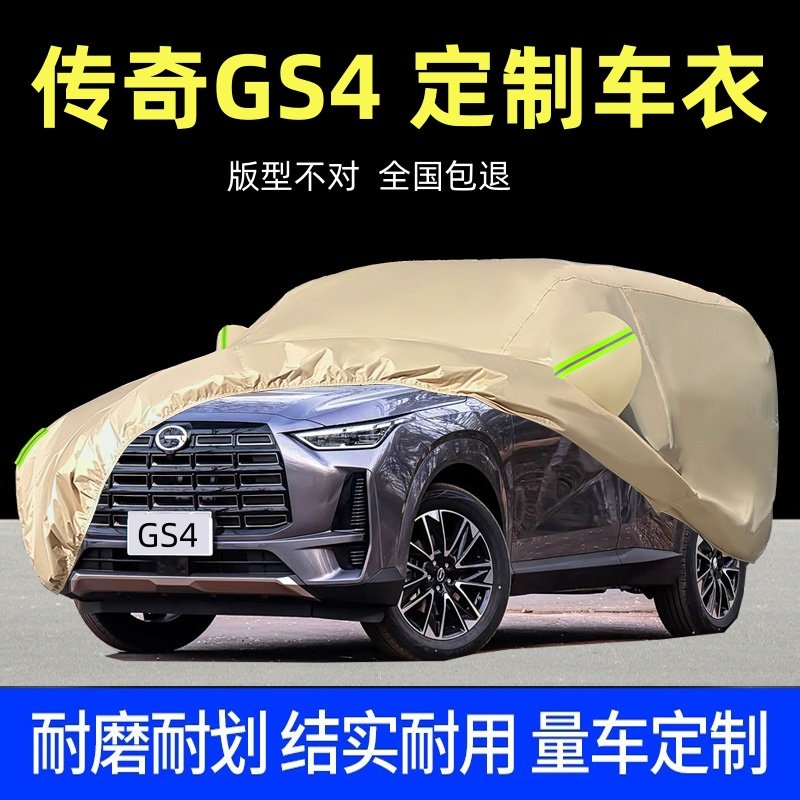 2024款传祺GS4专用车衣车罩防晒防雨传奇GS4plus隔热厚盖布汽车套