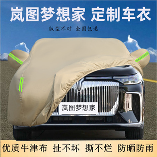 2025款 岚图梦想家专用牛津布车衣车罩防晒雨尘纯电MPV厚插混套盖