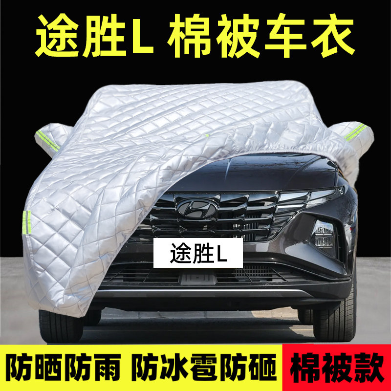 途胜L专用棉被车衣车罩防晒防雨
