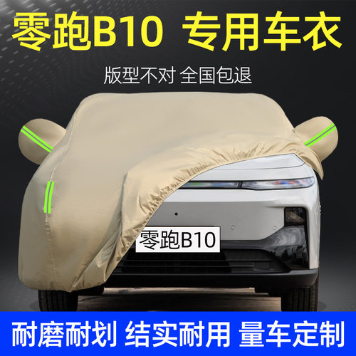 零跑B10车衣车罩防晒防雨尘加厚