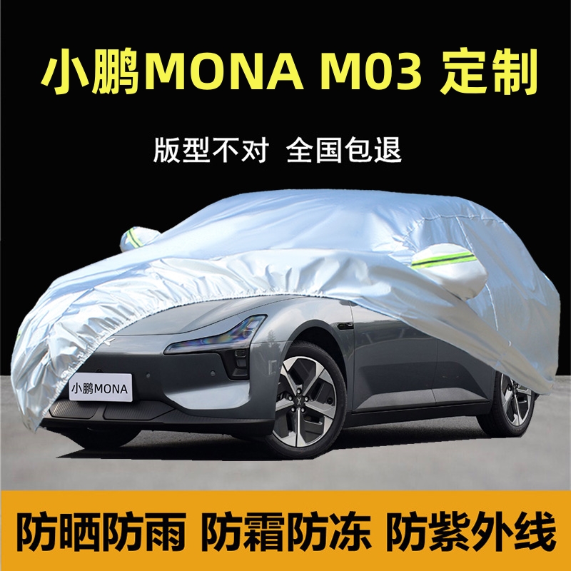 小鹏MONAM03专用车衣车罩厚防雨