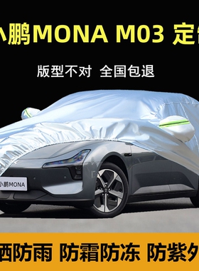 2025新款小鹏MONA M03专用车衣车罩加厚防晒雨MAX纯电PLUS套布24