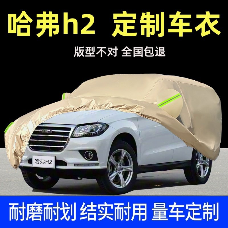 长城哈佛h2专用车衣车罩防晒防雨