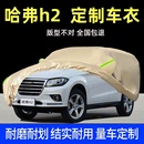 长城哈弗H2专用车衣车罩哈佛h2s防晒防雨隔热遮阳盖布厚汽车套外