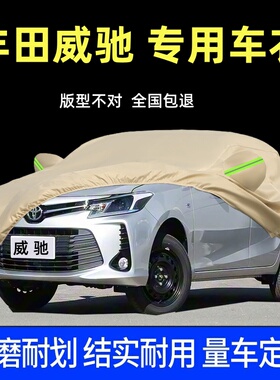 2022款丰田威驰汽车车衣车罩防雨防晒FS专用防尘遮阳隔热厚盖布套