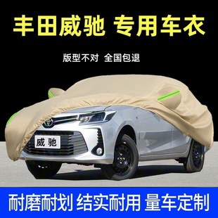2022款 丰田威驰汽车车衣车罩防雨防晒FS专用防尘遮阳隔热厚盖布套
