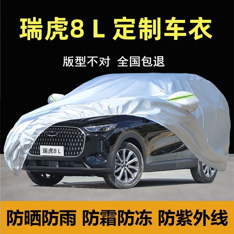瑞虎8L车衣车罩加厚防雨尘防晒