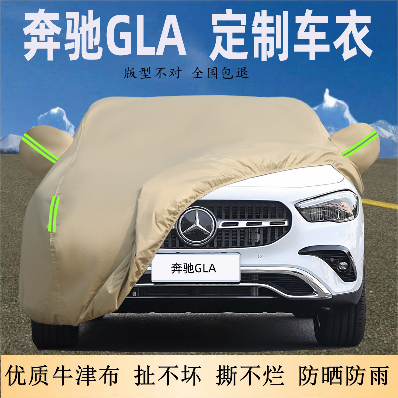 奔驰GLA车衣车罩防晒防雨防尘
