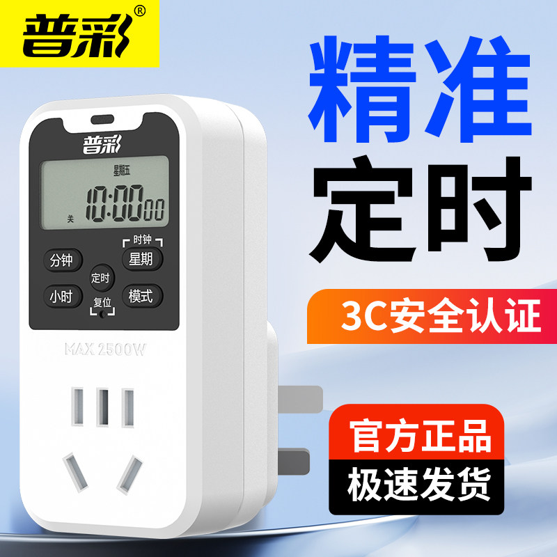 普彩定时插座定时器开关自动断电