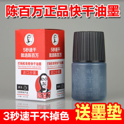 陈百万牌快干油墨专用不掉色打印