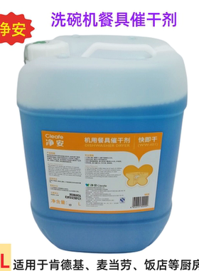 洗碗机药水清洁剂商用催干剂净安