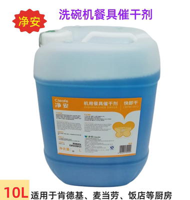 洗碗机药水清洁剂商用催干剂净安