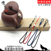 茶壶盖挂绳紫砂壶杯盖创意防摔掉茶杯红绳高档文玩手工精品茶壶绳