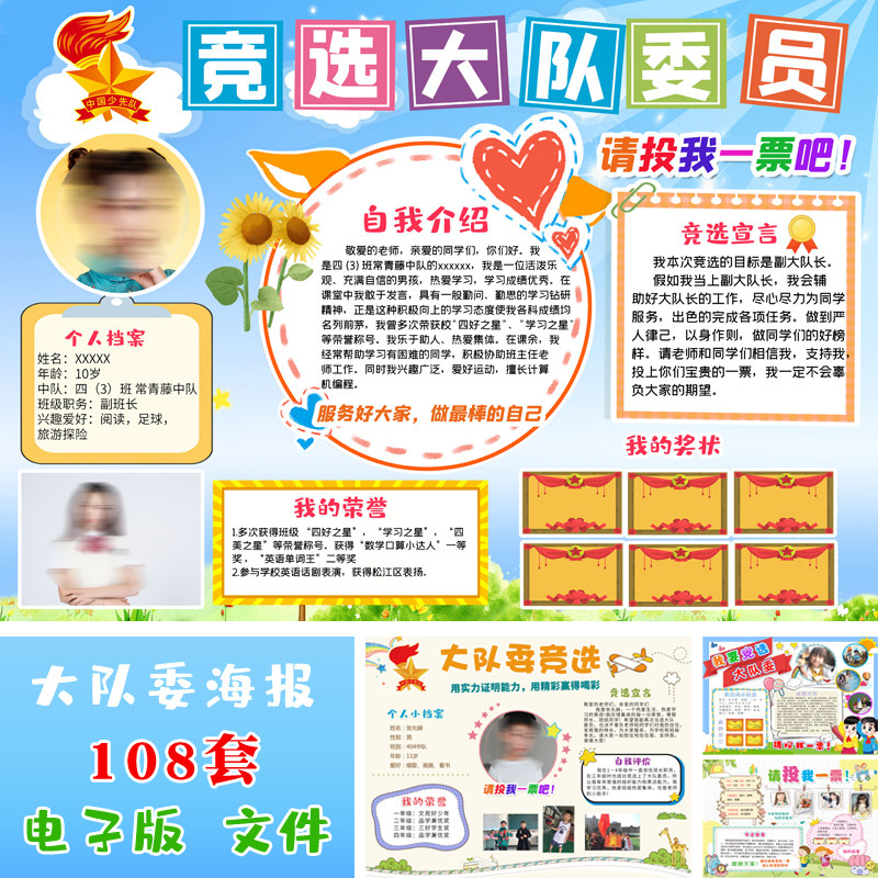 大队委竞选海报中小学生班干部个人简历档案自我介绍宣言模板设计