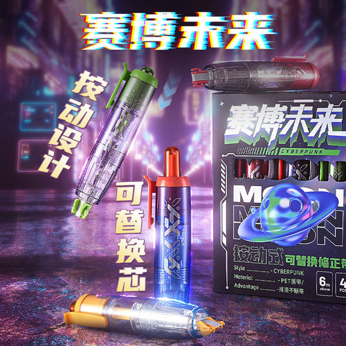 晨奇赛博未来按动修正带学生涂改带可替换芯笔式改正带礼物盒套装