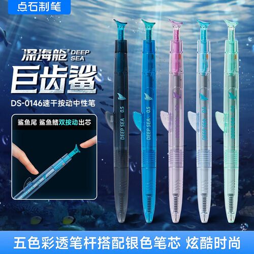 点石深海舱巨齿鲨双珠速干按动中性笔黑科技学生考试签字刷题黑笔