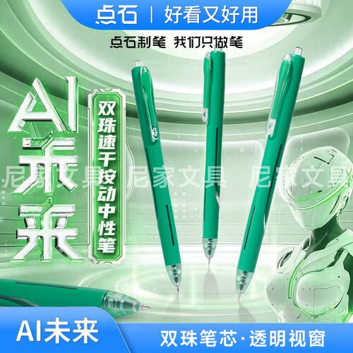 点石AI未来按动中性笔黑双珠速干