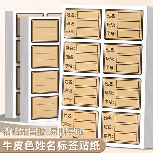 牛皮色姓名贴班级小学生防水撕儿童学号定制名字贴一年级贴纸标签