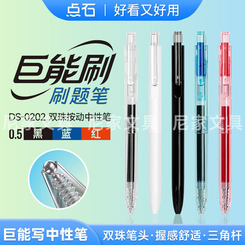 点石巨能刷刷题笔DS-0202按动中性笔0.5mm黑红蓝芯速干墨水大容量