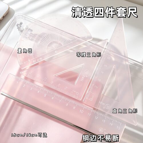 钢边果冻色套尺子四件套15cm量角器套装学生直尺三角尺波浪透明尺