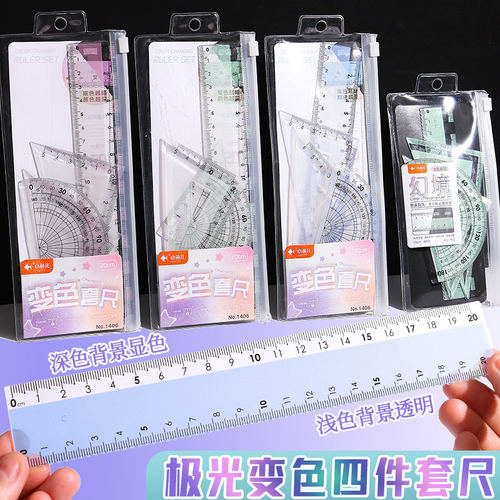 黑科技极光变色套尺四件套小学生一二年级专用渐变高清直尺四件套