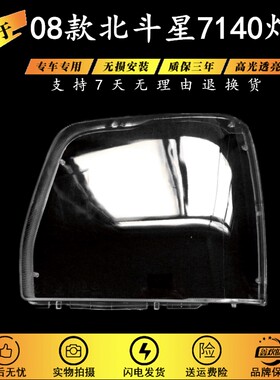 适用于昌河铃木北斗星7140大灯罩