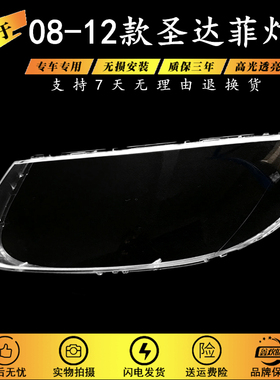 适用于08-12款现代新胜达前大灯透明罩 09圣达菲大灯罩面壳PC材质