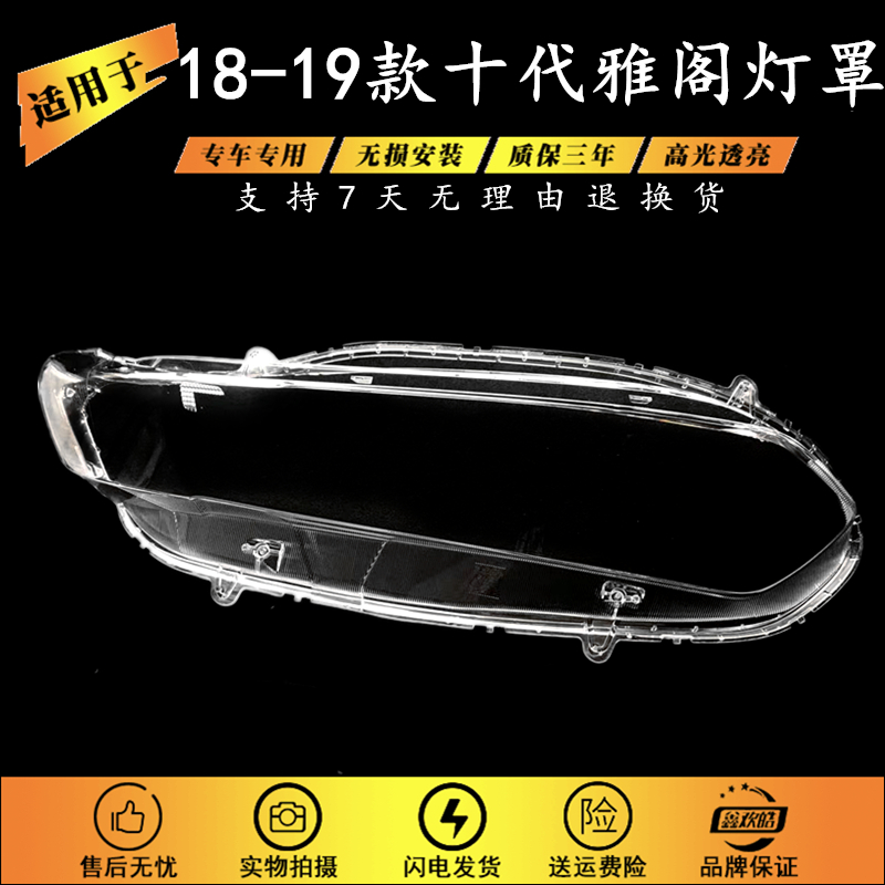 适用于18-19款十代雅阁大灯罩