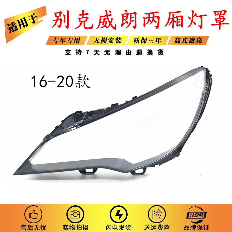 适用别克威朗两厢大灯罩图片