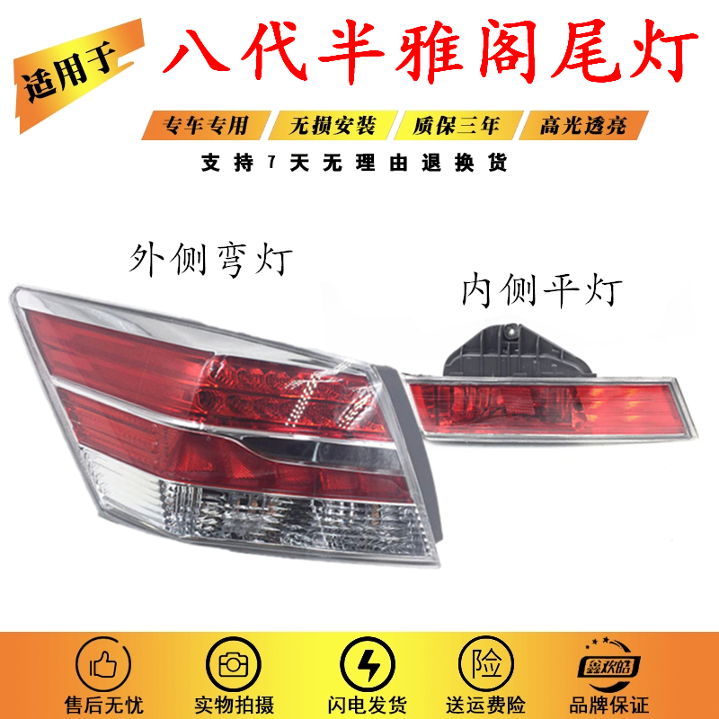 适用于本田雅阁八代半 13款八代雅阁后尾灯 后刹车灯转向灯 LED灯