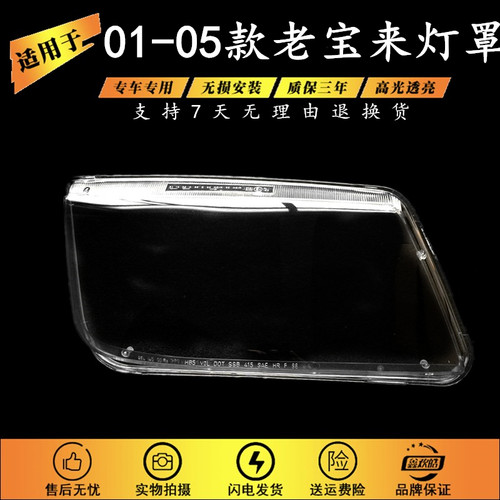适用于01-05款宝来灯罩