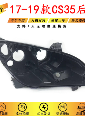 适用于17-18-19款长安CS35前大灯后壳 新款CS35大灯黑色塑料灯壳