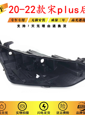 适用于宋PLUS大灯后壳 20-22款比亚迪宋plus黑色底壳 黑壳底座 PP
