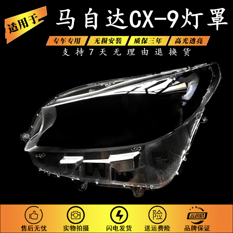 适用于马自达CX-9大灯罩