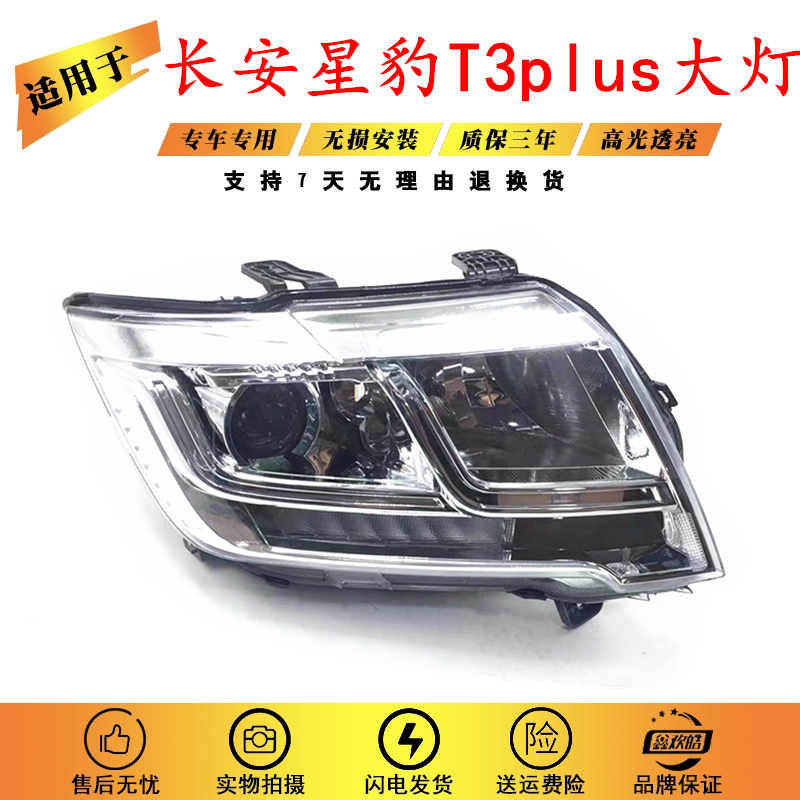 适用于长安新豹T3大灯总成PLUS 跨越王X3大灯 星豹T3前大灯S25SD