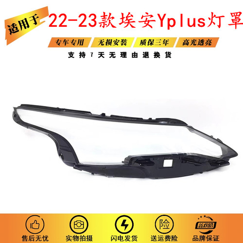 适用于传祺埃安Y PLUS大灯罩 22-23款埃安Y前大灯透明灯壳 灯面罩