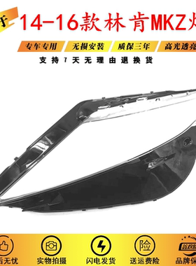 适用于14 15 16款林肯MKZ大灯罩LINCOLN MKZ前大灯面罩外壳前灯罩