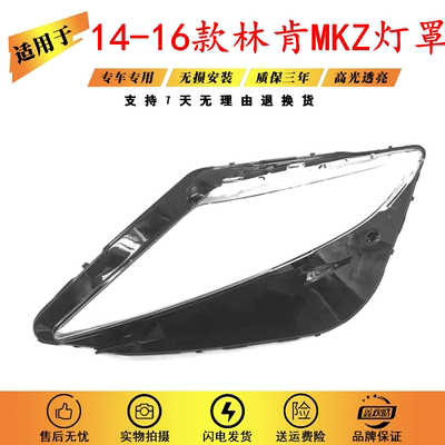 适用于14-16款林肯MKZ大灯罩